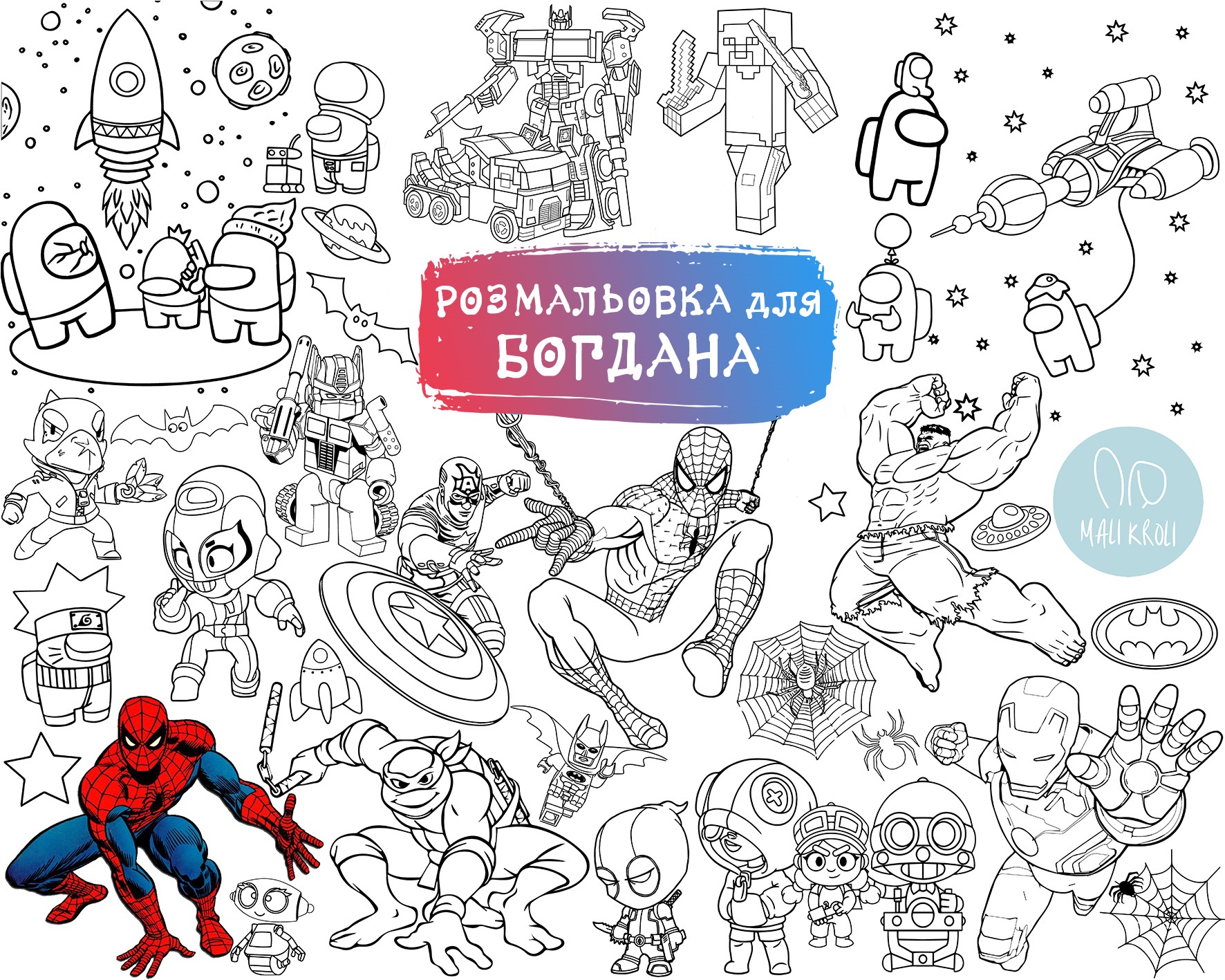 Іменна розмальовка Герої / Амонг Ас / Марвел