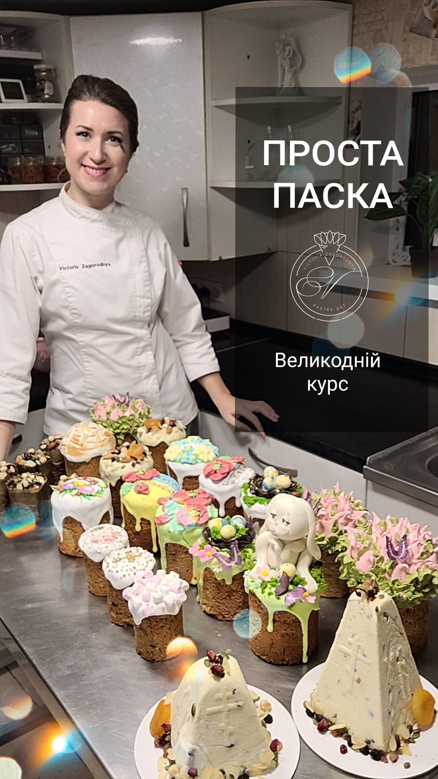 Курс "Проста Паска 3.0"