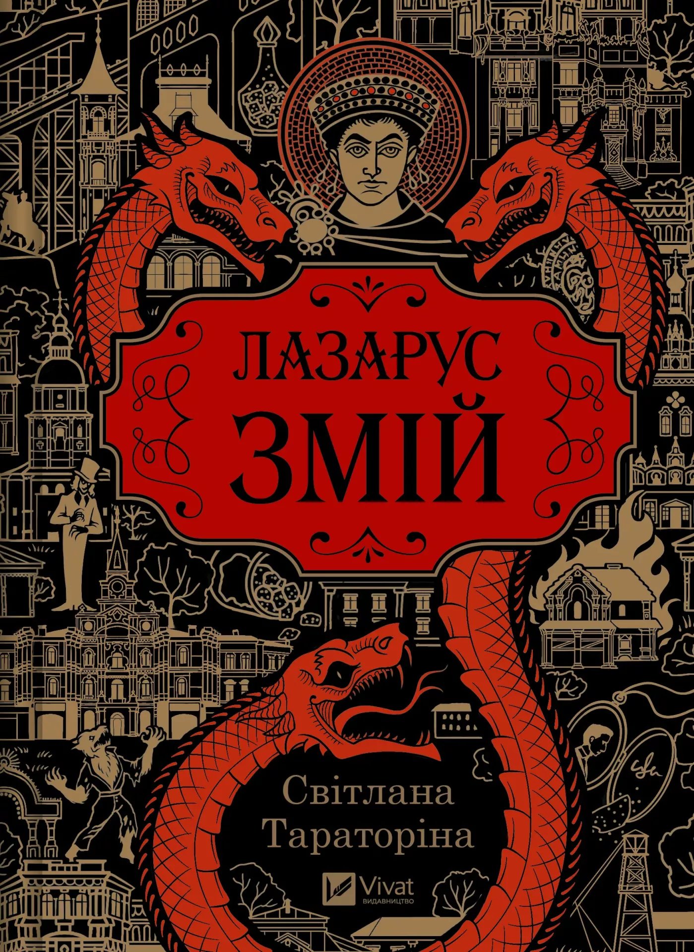 Лазарус: Змій. Світлана Тараторіна 