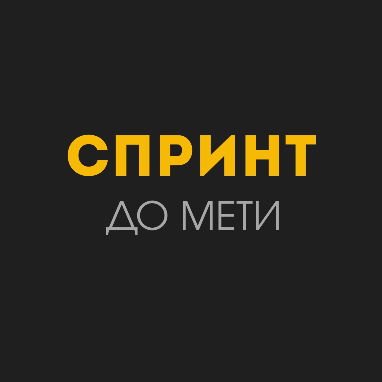 "Спринт до мети"