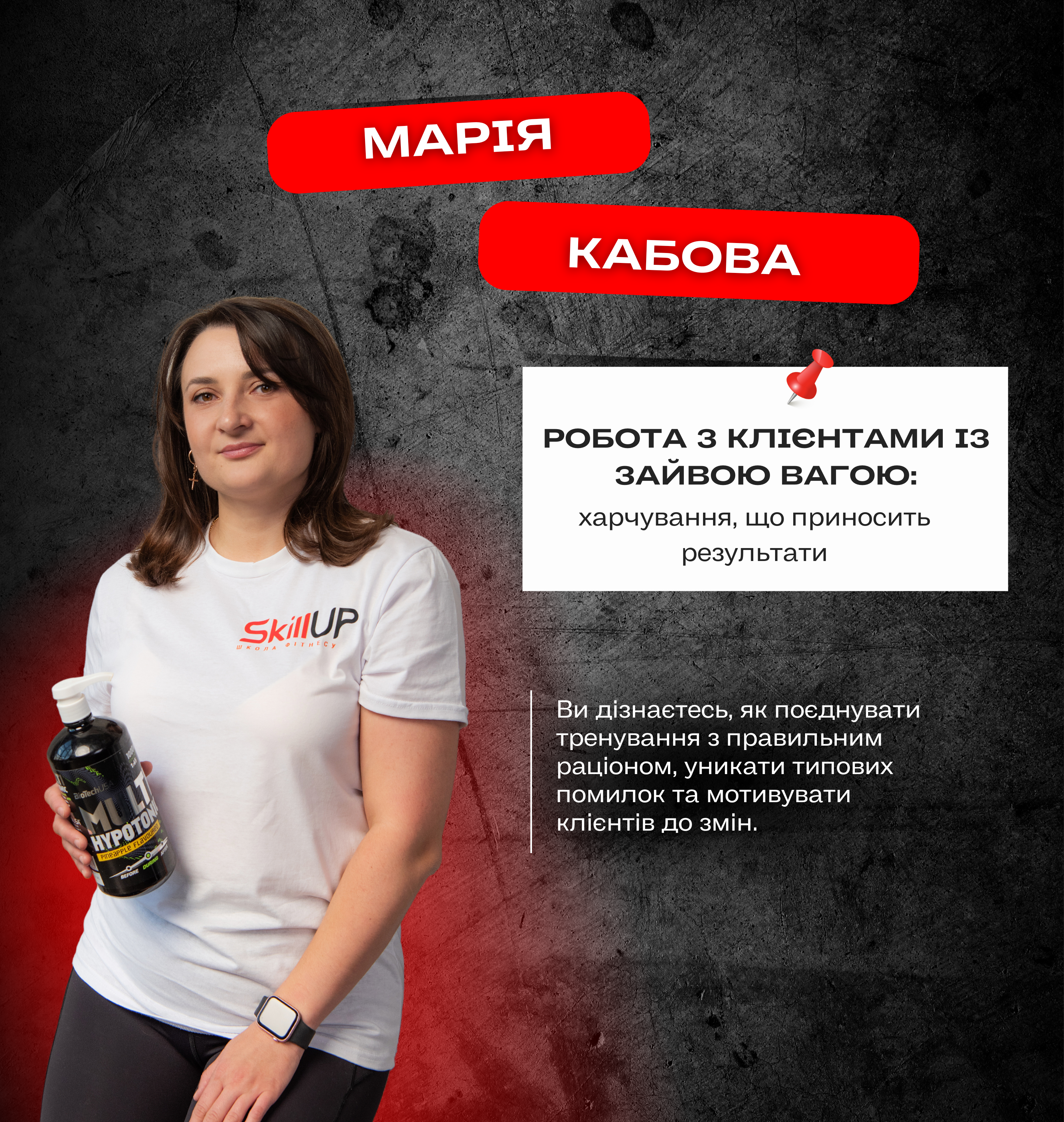 Лекція: Марія Кабова Робота з клієнтами із зайвою вагою: харчування, що приносить результати