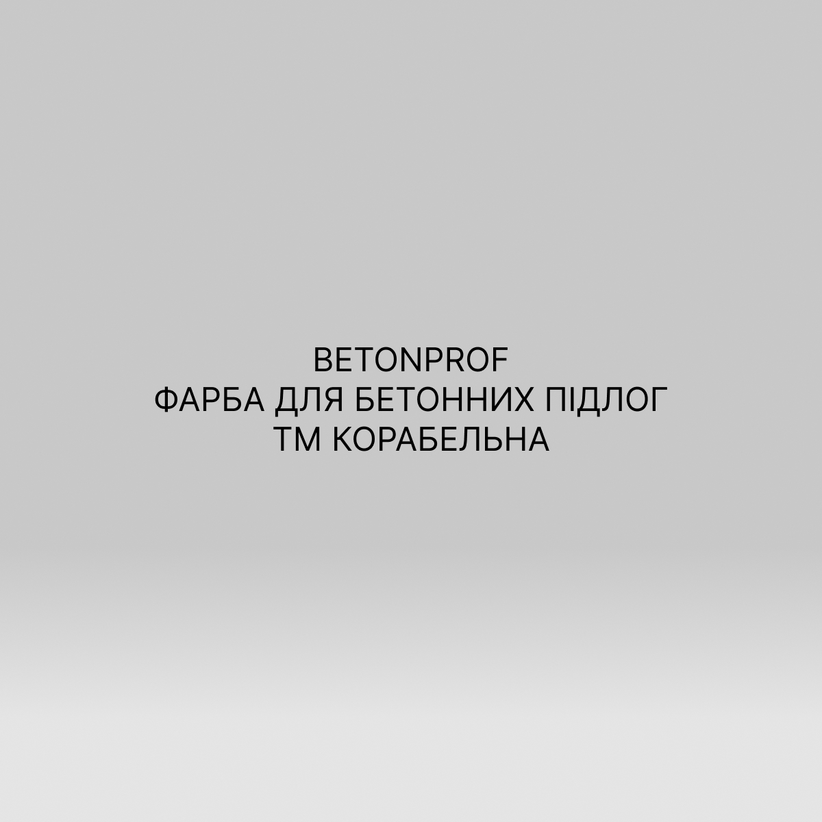 BETONPROF ФАРБА ДЛЯ БЕТОННИХ ПІДЛОГ ТМ КОРАБЕЛЬНА