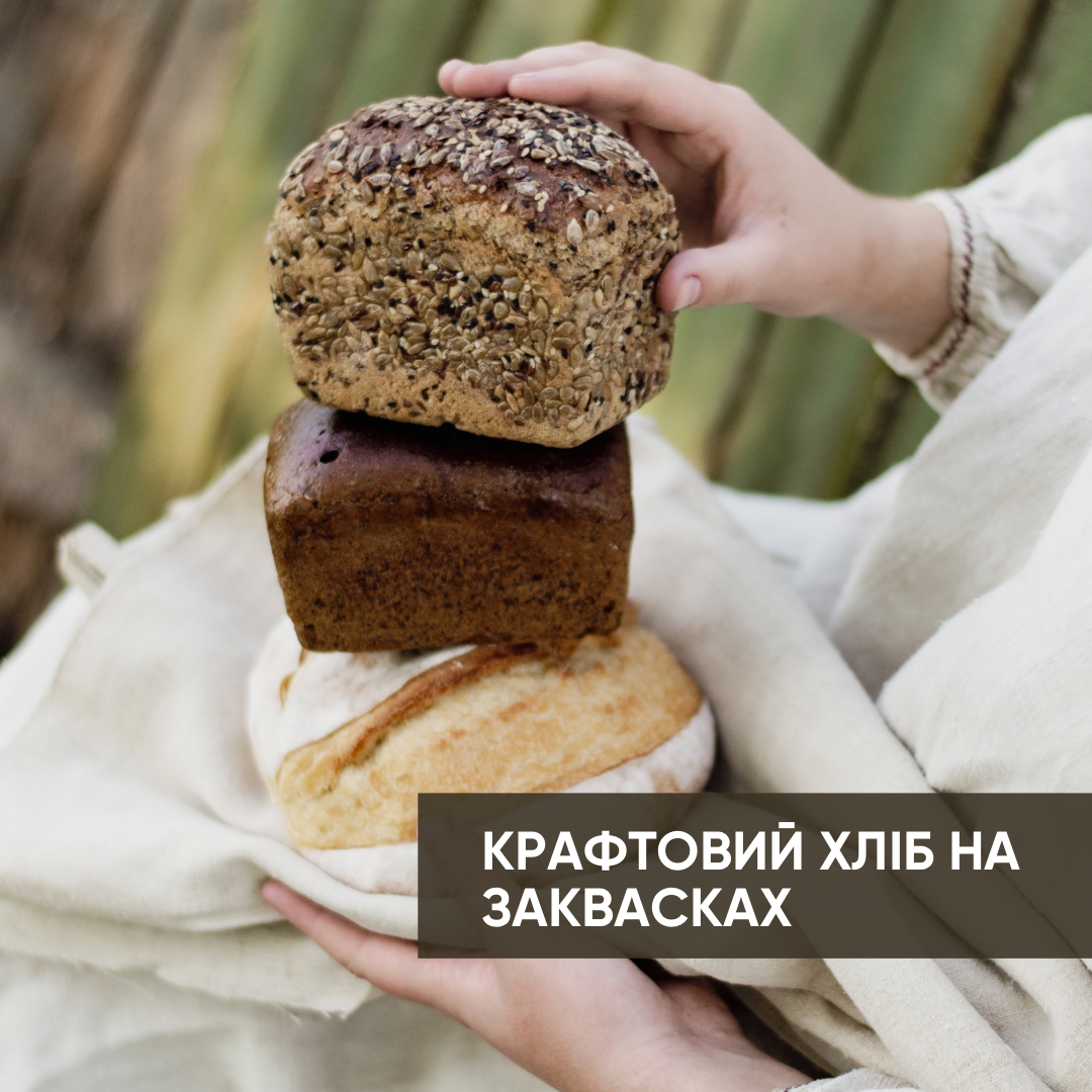 Крафтовий Хліб на Заквасці