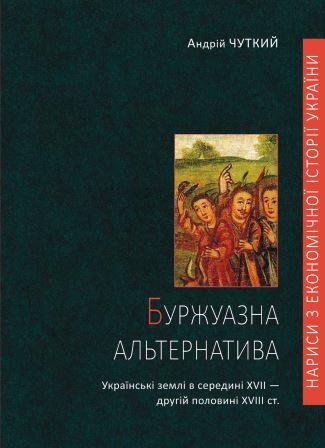 Андрій Чуткий. Буржуазна альтернатива: українські землі в середині XVII — другій половині XVIII ст.