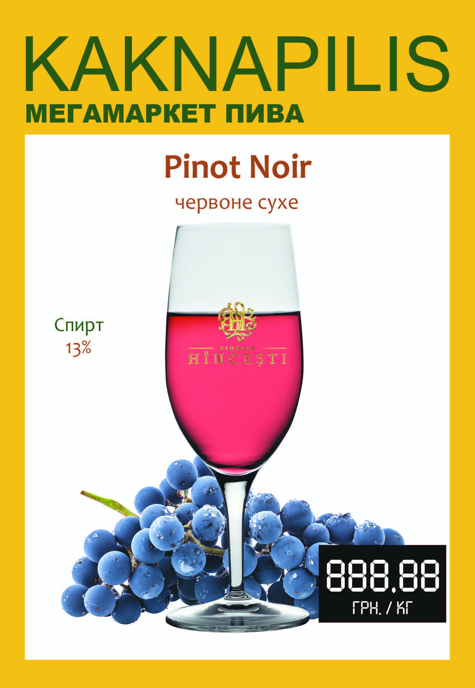 Вино Hincesti (Молдова) Pinot Noir (ціна за кг)