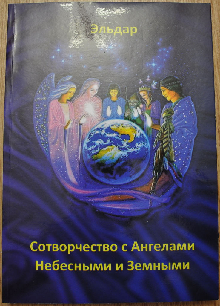 Співробітництво з Ангелами Небесними та Земними