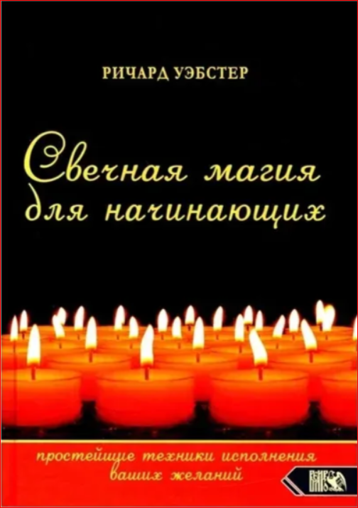 Свечная магия для начинающих. Простейшие техники исполнения ваших желаний