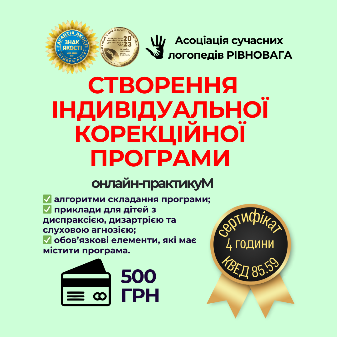 СТВОРЕННЯ ІНДИВІДУАЛЬНОЇ КОРЕКЦІЙНОЇ ПРОГРАМИ