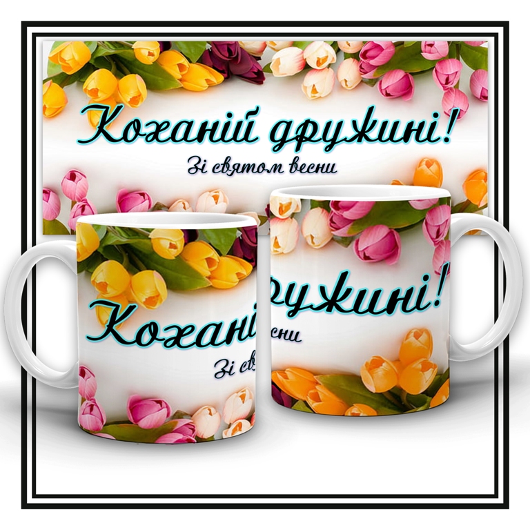 Чашка "Коханій дружині"