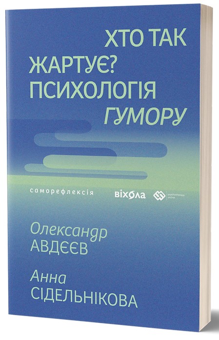 Хто так жартує? Психологія гумору. Олександр Авдєєв, Анна Сідельнікова