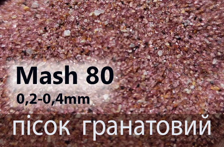Пісок гранатовий Mash80 (0,125-0,4мм) виробництва Україна