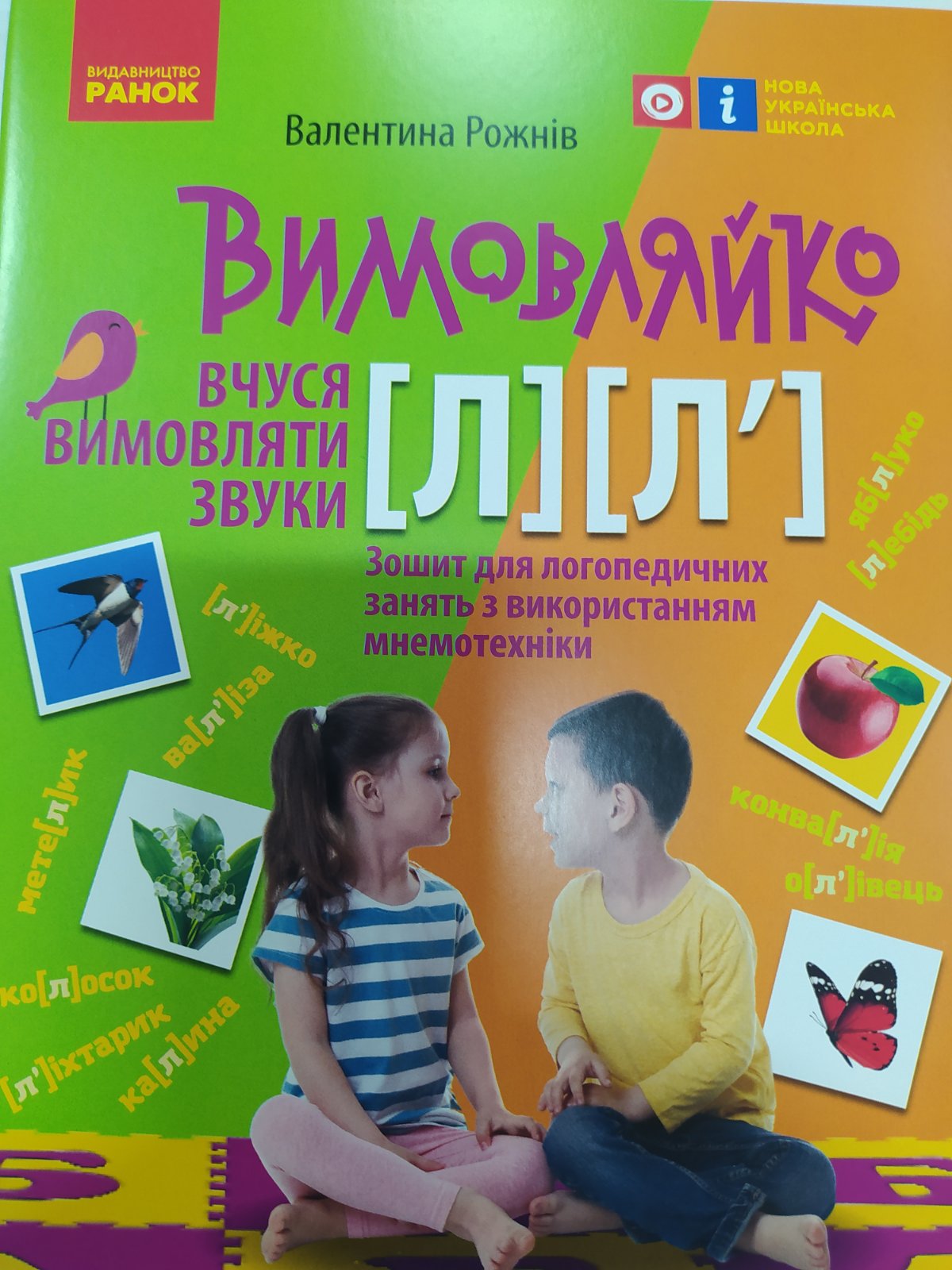 Вимовляйко Л.