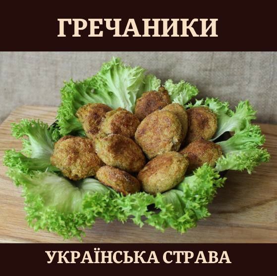 Гречаники