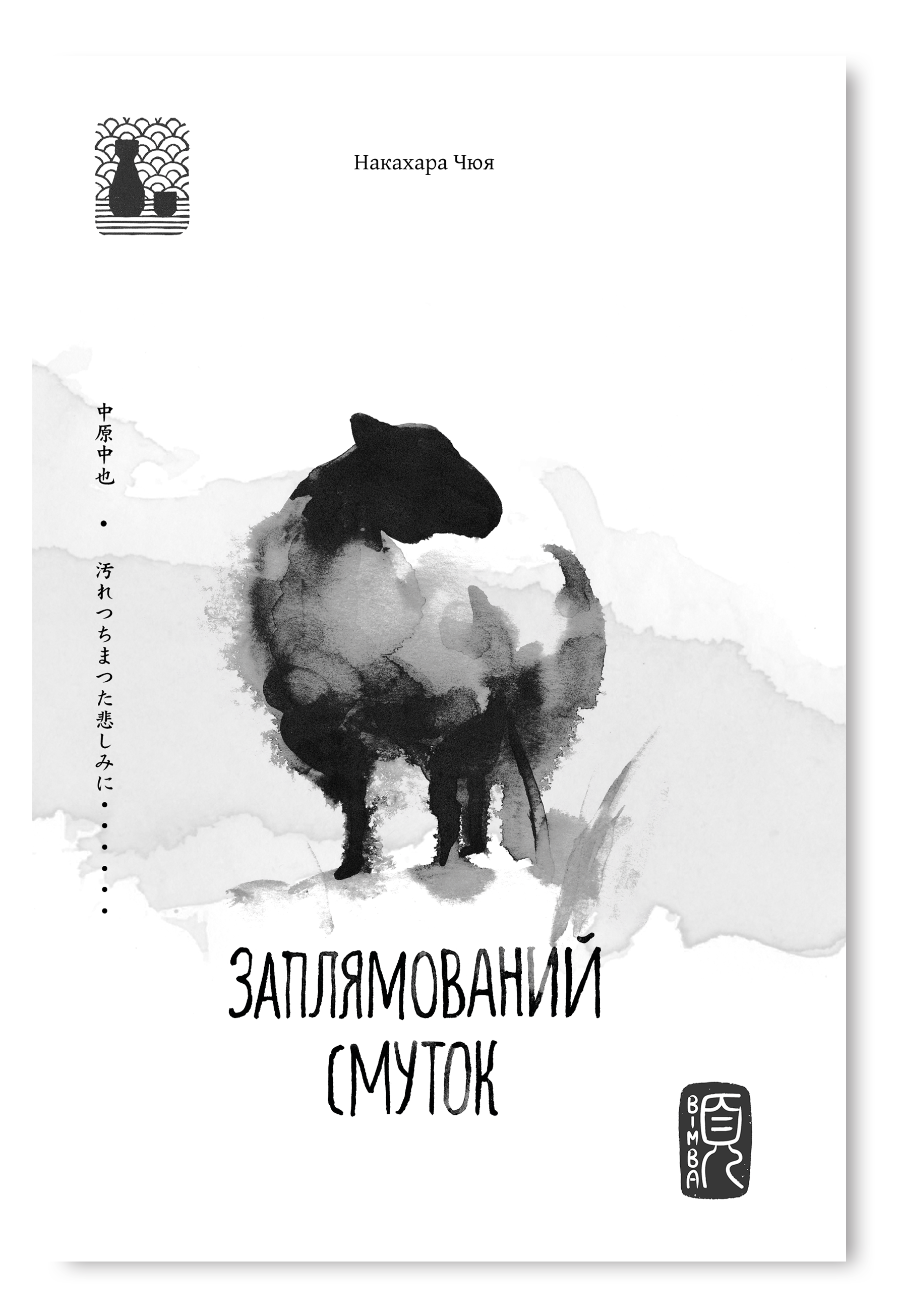 Заплямований смуток