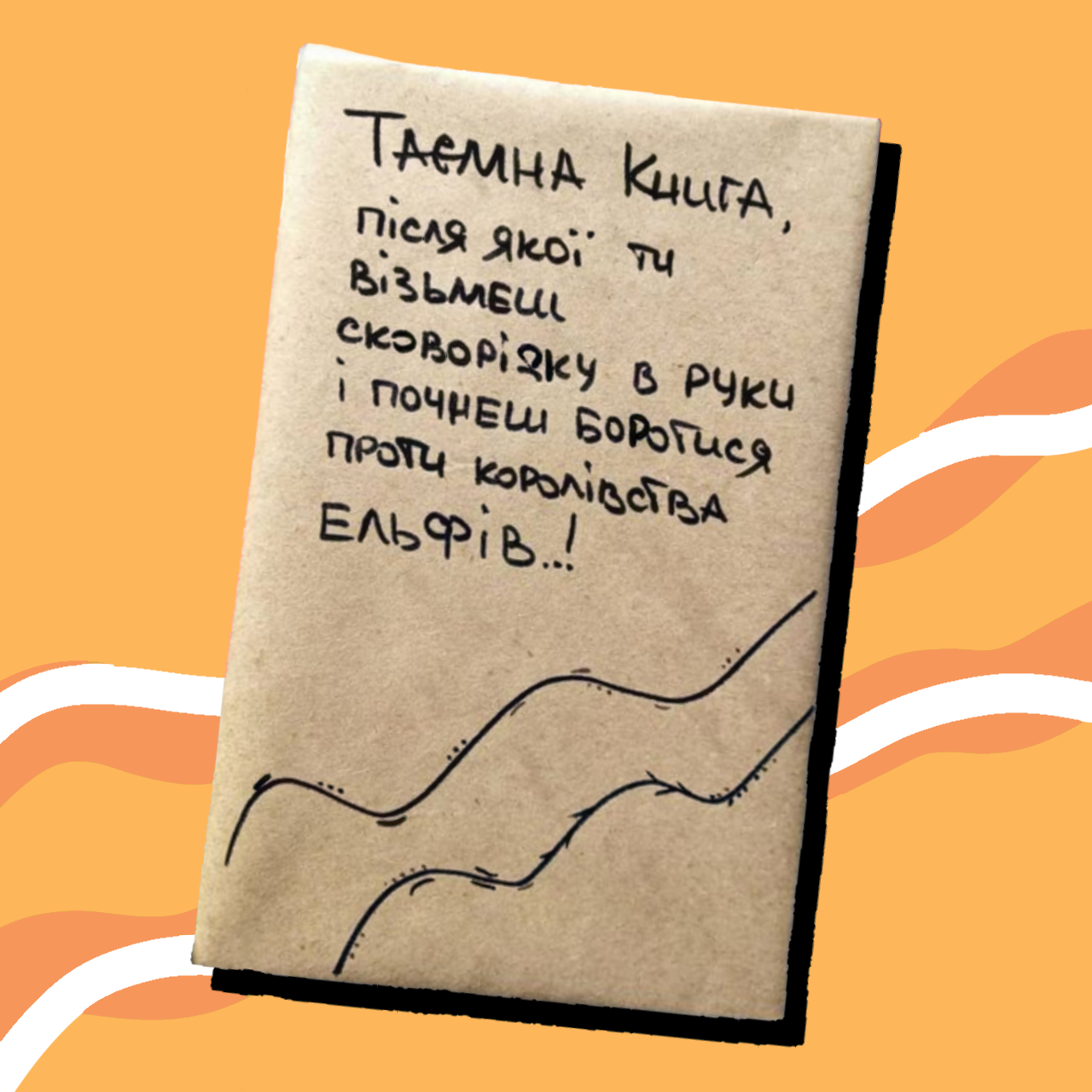 Таємна книга "Таємна книга, після якої ти візьмеш сковорідку в руки і почнеш..."