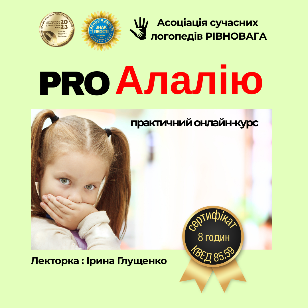 Онлайн-курс “ProАлалію” НОВИЙ