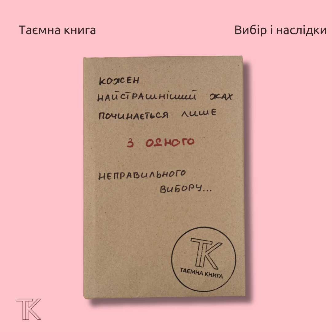 Кожен найстрашніший жах починається лише з одного неправильного вибору