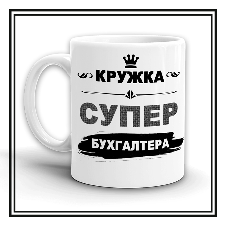 Чашка "Супер бухгалтер"