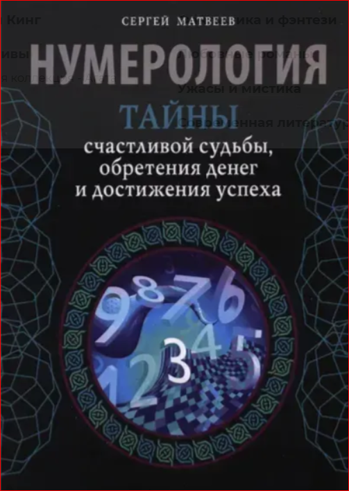 Книга "Нумерология. Тайны счастливой судьбы, обретения денег и достижения успеха" - Сергей Матвеев