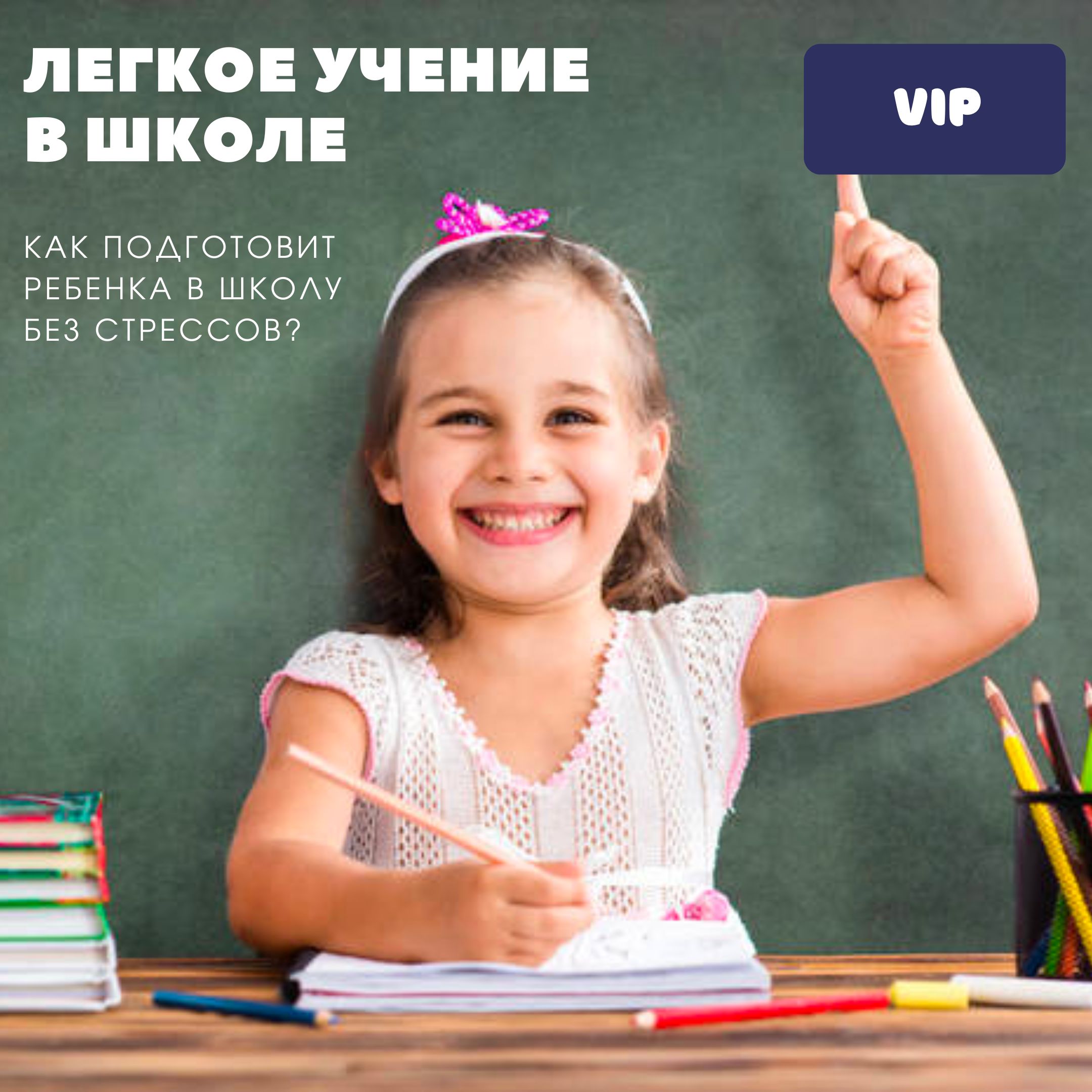 Мини курс "Легкое обучение в школе". Пакет Vip