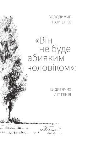 Володимир Панченко. «Він не буде абияким чоловіком»: із дитячих літ генія