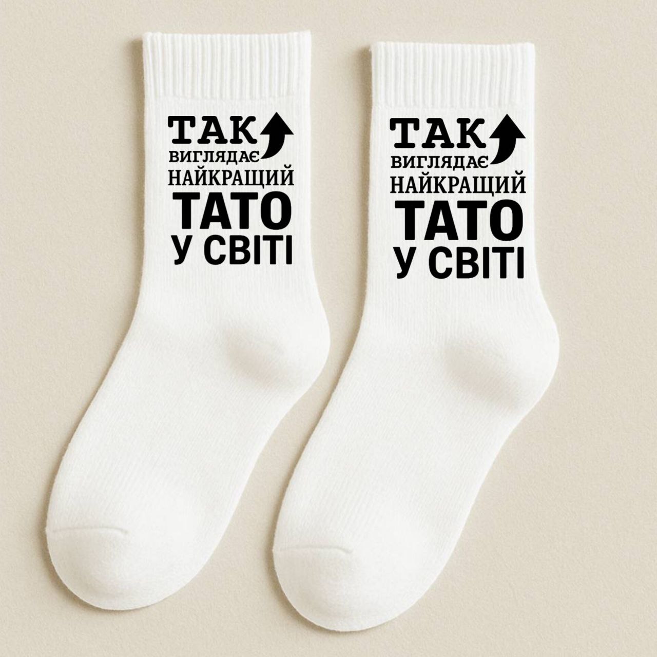 ШКАРПЕТКИ КЛАСИЧНІ БІЛІ З ПРИНТОМ"НАЙКРАЩИЙ ТАТО"