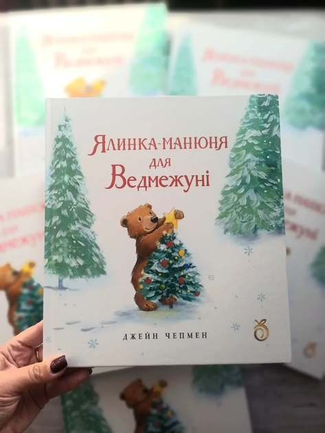 Ялинка-манюня для Ведмежуні