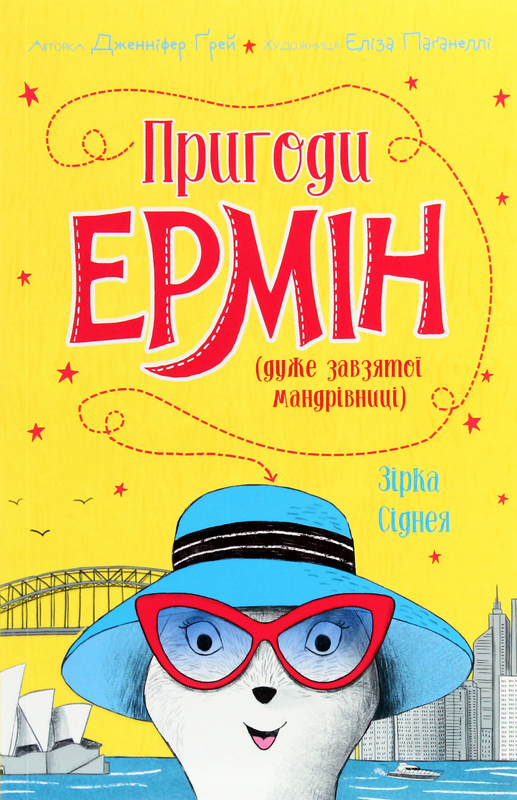 Книга Пригоди Ермін. Зірка Сіднея. Книга 2. Дженніфер Грей
