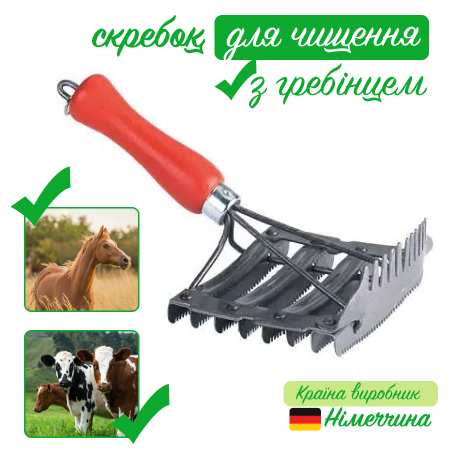 Скребок з гребінцем для чищення худоби і коней