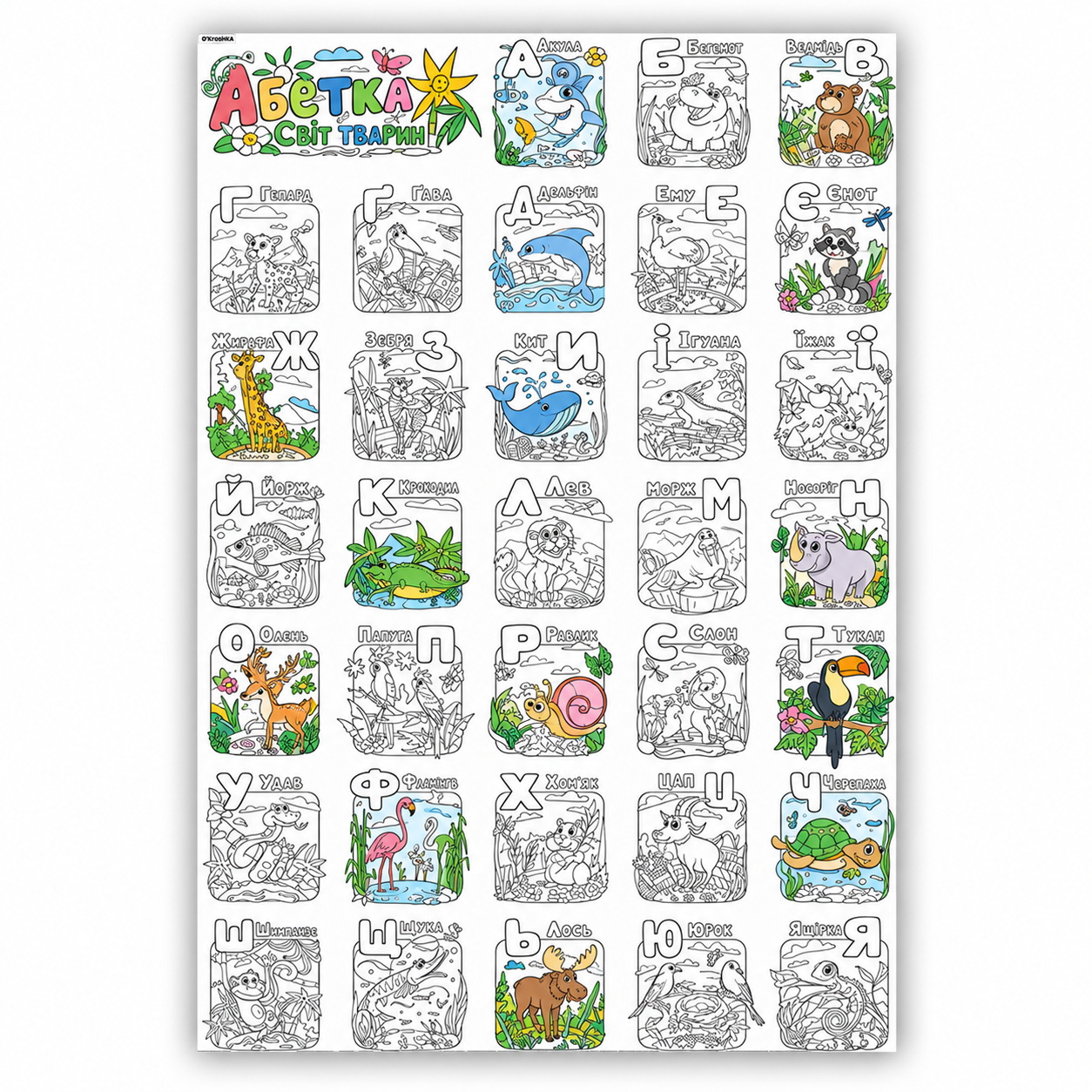 Українська абетка. Світ тварин. Велика розмальовка