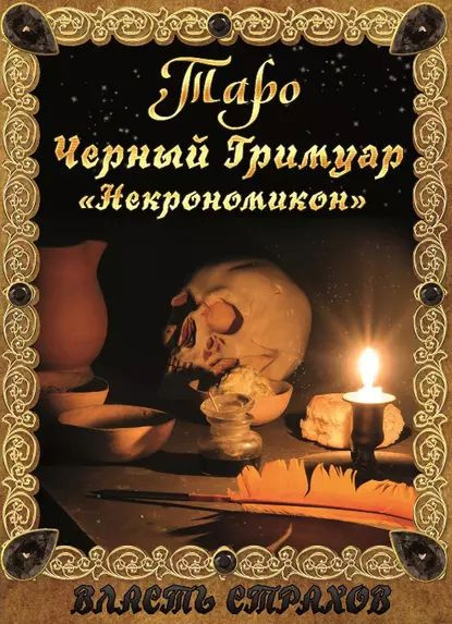 Книга Таро Чорный Гримуар. Д. Невский (РОС)