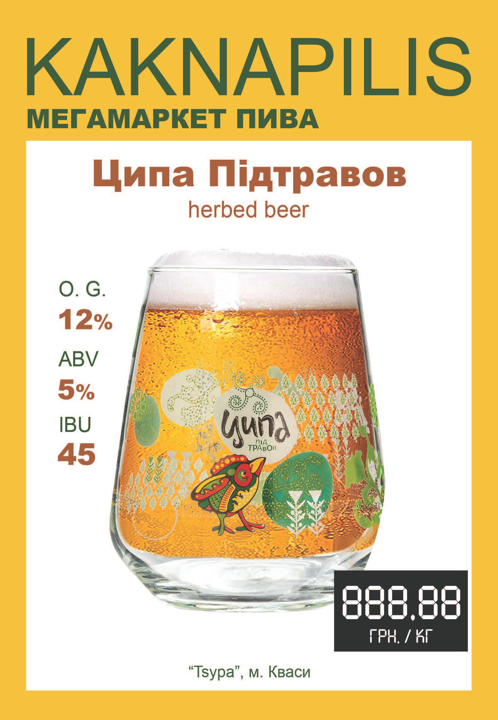 Пиво  Крафтове «Ципа» Під Травов (ціна за кг)