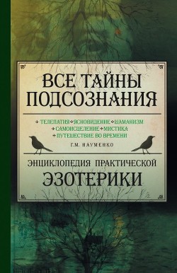 Усі таємниці підсвідомості. Енциклопедія практичної езотерики. Науменко Георгій Маркович (рос)