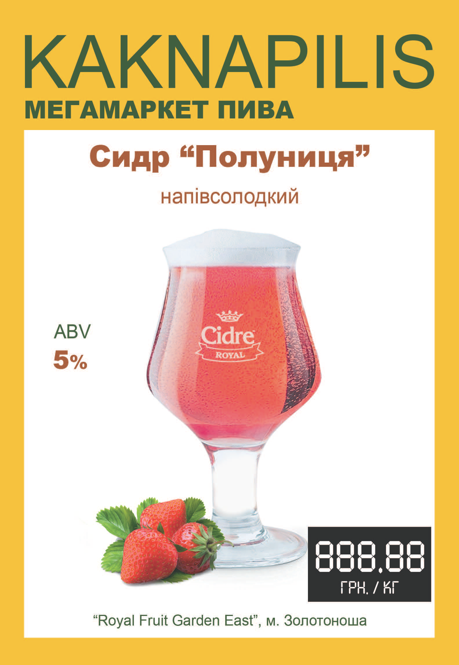 Сидр Cidre Royal Полуниця (ціна за кг)