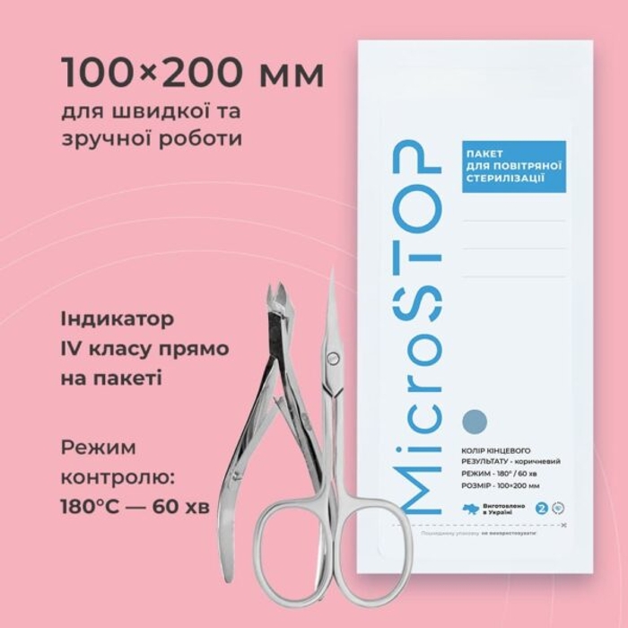 КРАФТПАКЕТИ MICROSTOP З ІНДИКАТОРОМ 4 КЛАСУ 100×200 ММ, 100ШТ