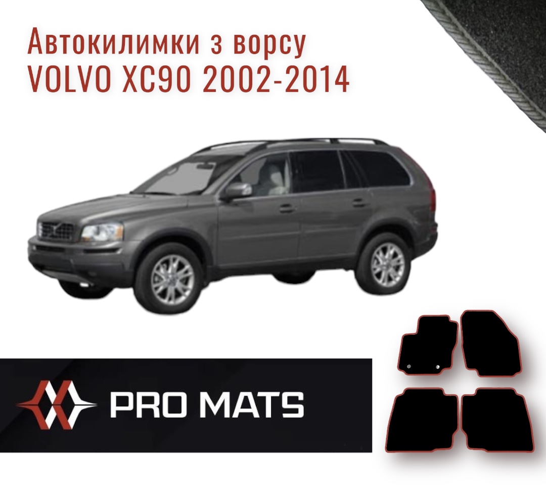 Килимки з ворсу на Volvo XC90 2002 - 2014