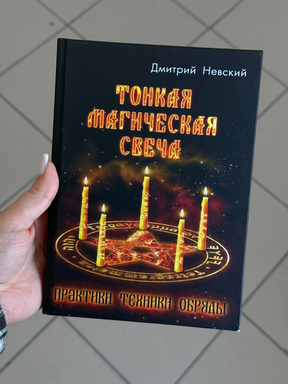 Книга «Тонка магічна свічка»