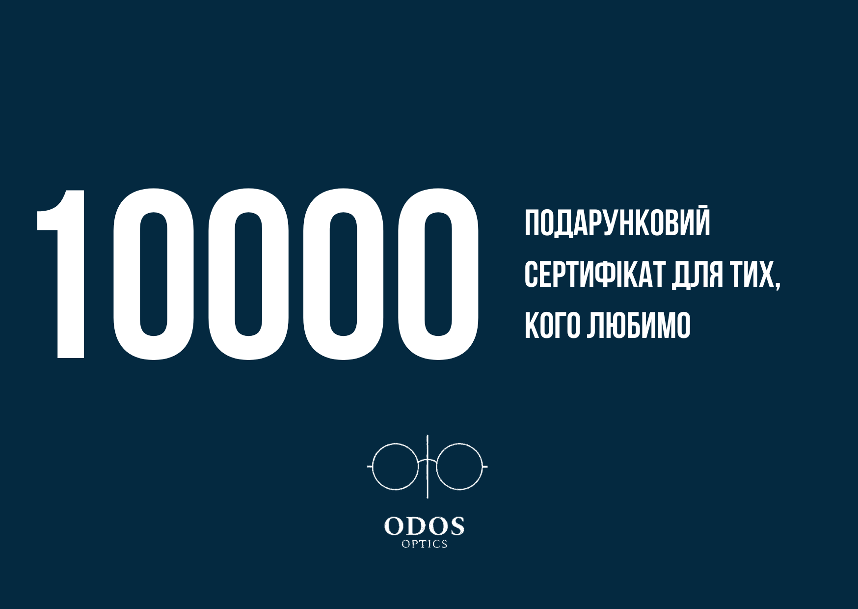 Подарунковий сертифікат на 10000 грн