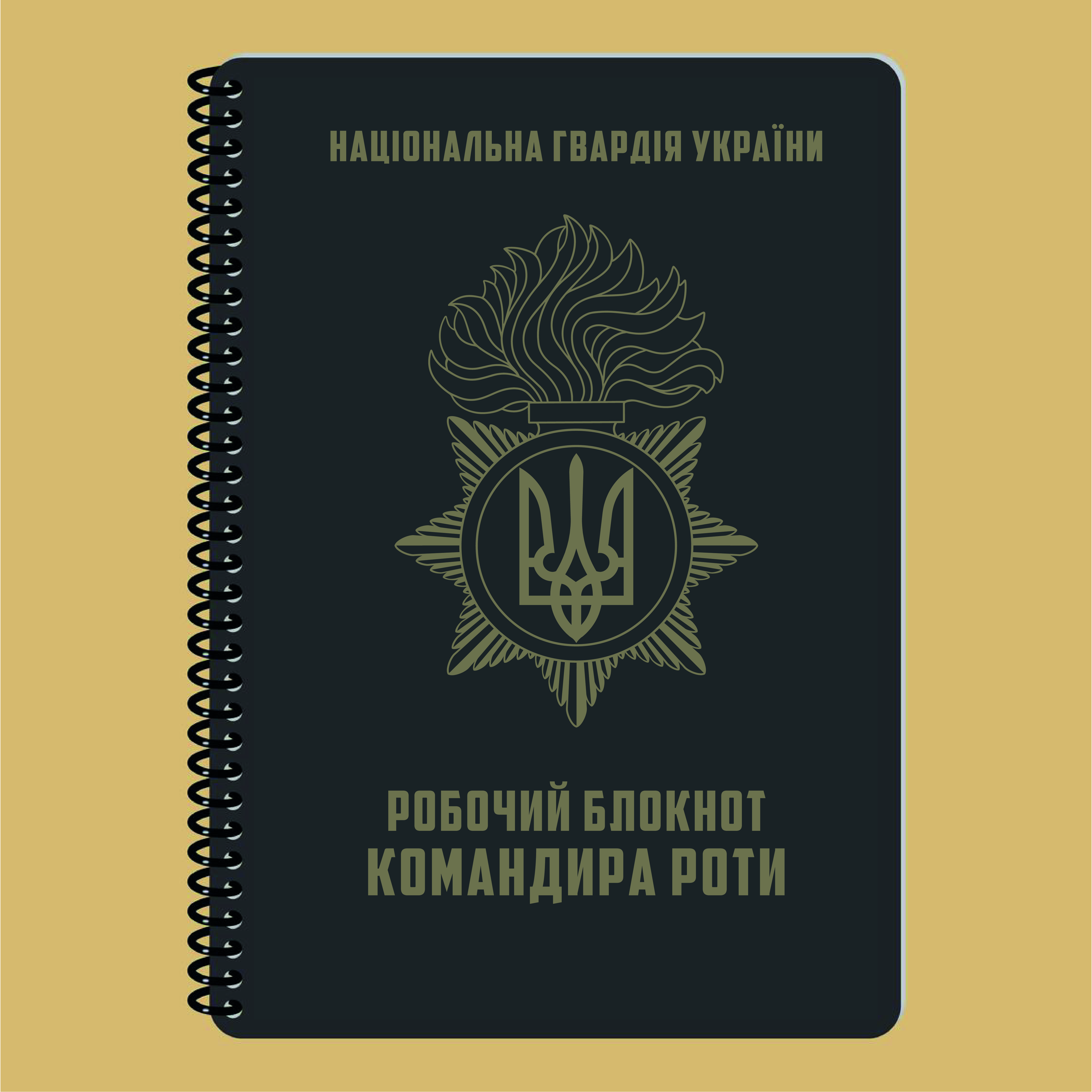 РОБОЧИЙ БЛОКНОТ КОМАНДИРА РОТИ А5 НГУ