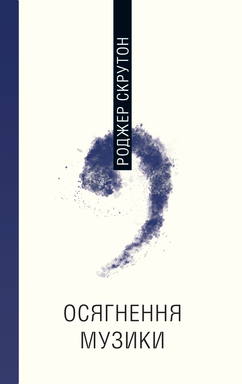 Роджер Скрутон. Осягнення музики: філософія та інтерпретація