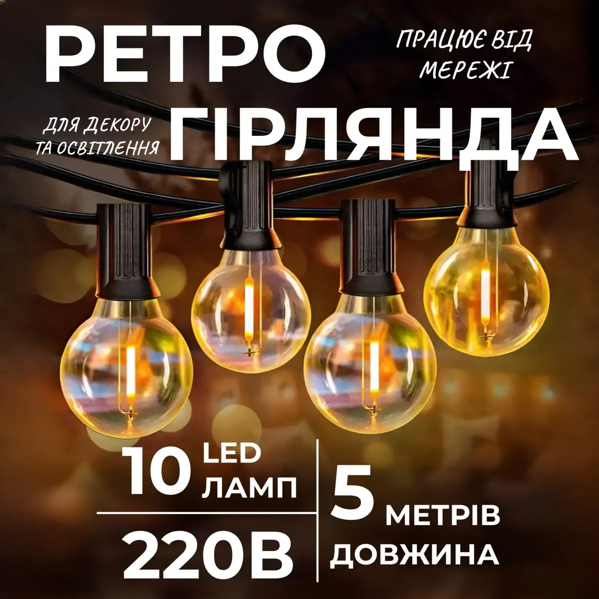 Ретро-гірлянда вулична 10 LED довжина 5 метрів, жовтий