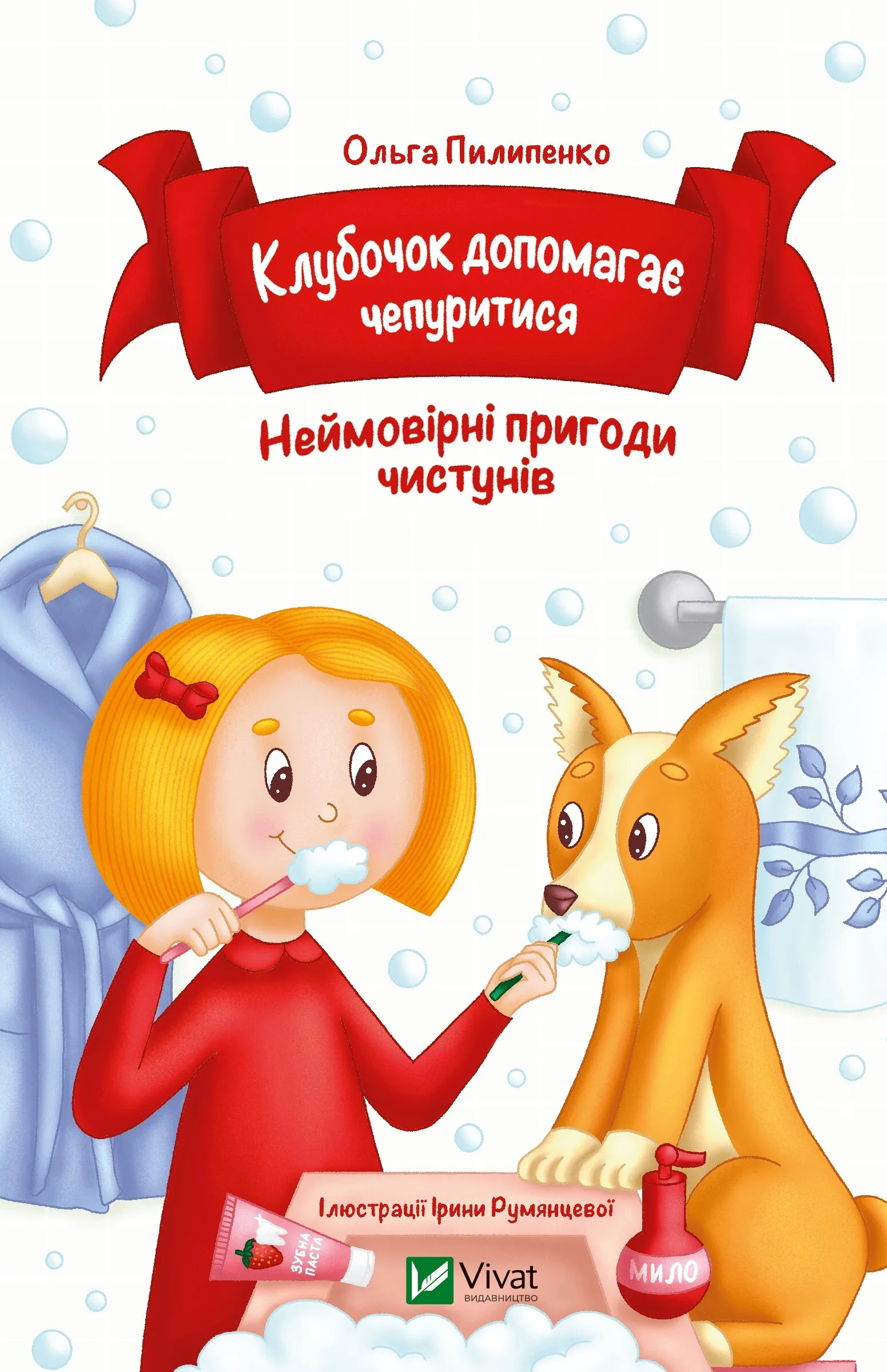 Клубочок допомагає чепуритися: Неймовірні пригоди чистунів. Ольга Пилипенко