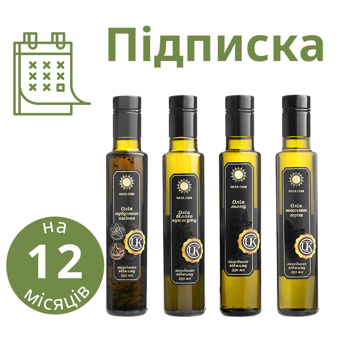 Підписка на набір із сиродавлених олій на 12 місяці - 48 пляшечок по 250 мл