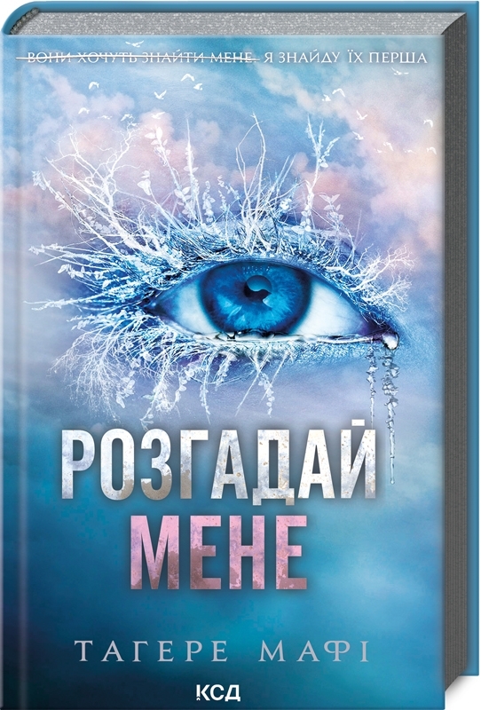 Розгадай мене. Книга 2 Тахира Мафи