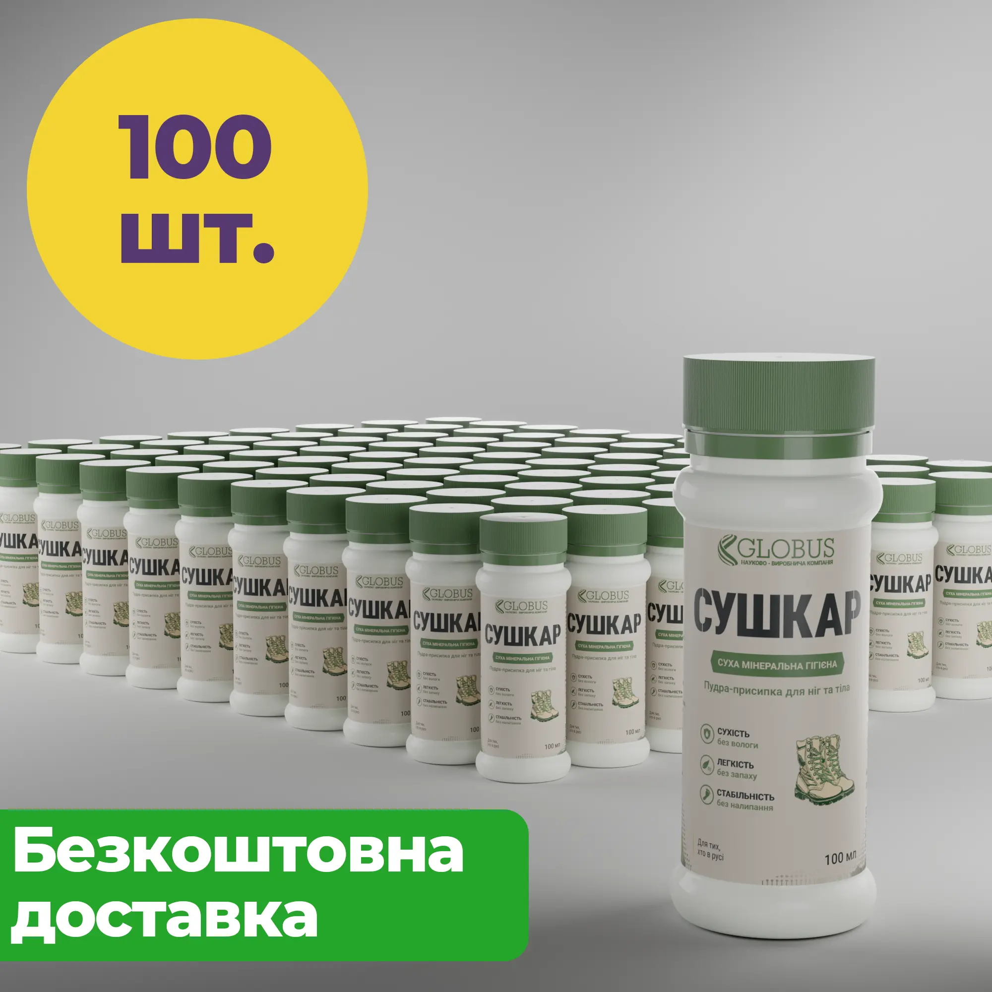 Сушкар для ЗСУ ОПТ 100 шт. Пудра-присипка від поту для ніг та взуття, 100 мл