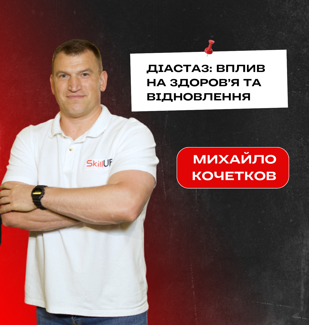 Лекція: Михайло Кочетков  "Діастаз: вплив на здоров’я та відновлення"