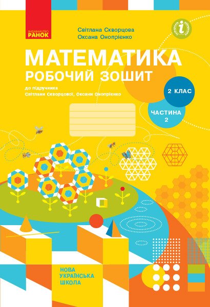 НУШ Математика. 2 клас. Робочий зошит до підручника С. Скворцової, О. Онопрієнко. ЧАСТИНА 2