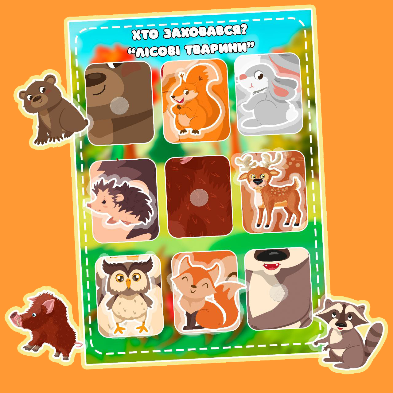 Хто заховався в лісі