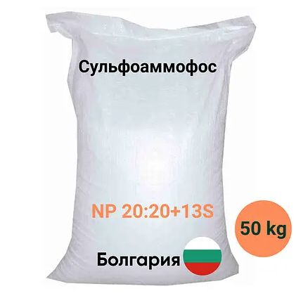 Сульфоамофос NP 20:20+13s Болгарія мішок 50кг