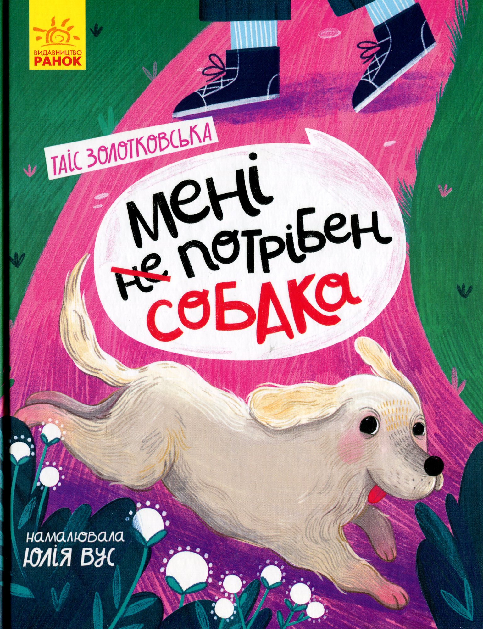 Мені (не) потрібен собака. Таіс Золотковська